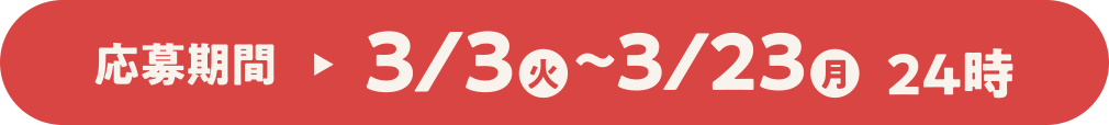 応募期間 3/3（火）〜3/23（月）24時