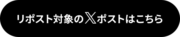 リポスト対象のXポストはこちら
