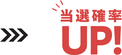 当選率UP!