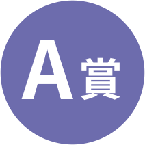 A賞