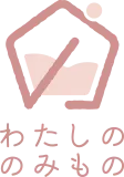 わたしののみもの
