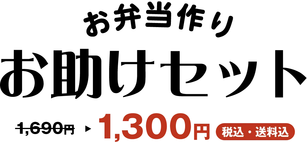 お弁当作り お助けセット 1,690円のところ1,300円 税込・送料込