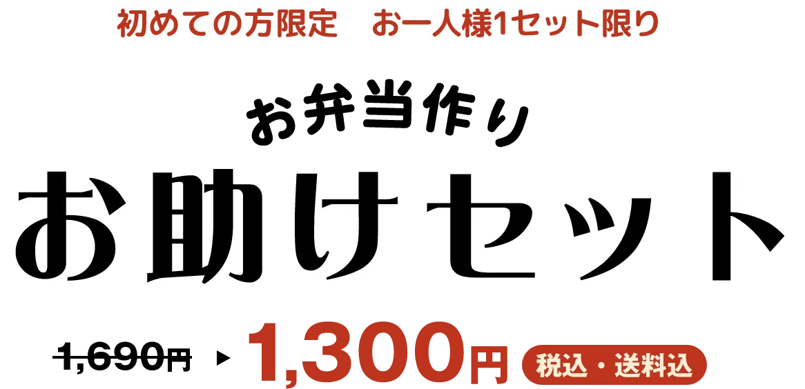 初めての方限定　お一人様1セット限り お弁当作り お助けセット 1,690円のところ1,300円 税込・送料込