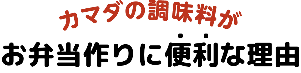 カマダの調味料がお弁当作りに便利な理由