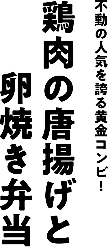不動の人気を誇る黄金コンビ!鶏肉の唐揚げと卵焼き弁当