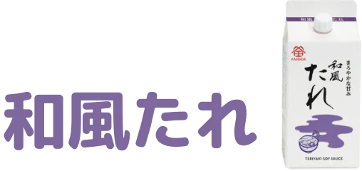 和風たれ