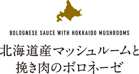 北海道産マッシュルームと挽き肉のボロネーゼ