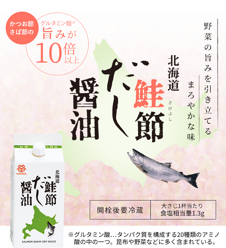 北海道鮭節だし醤油 鎌田醤油 かまだしょうゆ 公式通販サイト