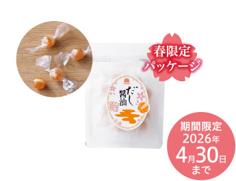 春だし醤油飴　期間限定2026年4月30日まで