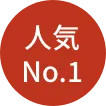 人気No.1