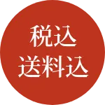 税込送料込