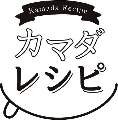 カマダレシピ