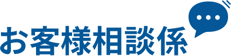 お客様相談係