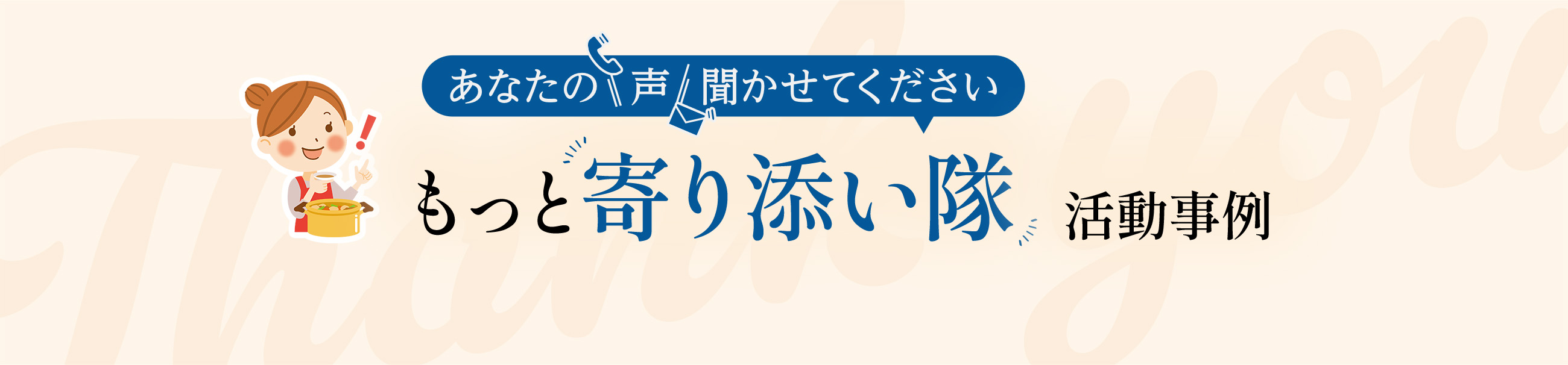 あなたの声聞かせてください もっと寄り添い隊 活動事例