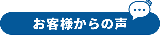 お客様からの声