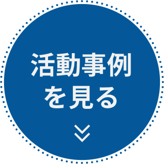 活動事例を見る