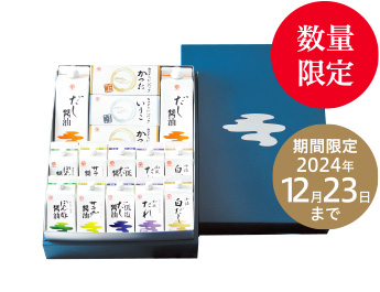 特別贈答セット藍 数量限定 期間限定2024年12月23日まで