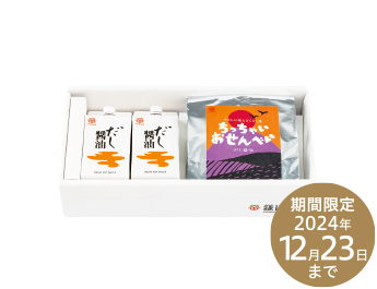 だし醤油とちっちゃいおせんべいセット 期間限定2024年12月23日まで