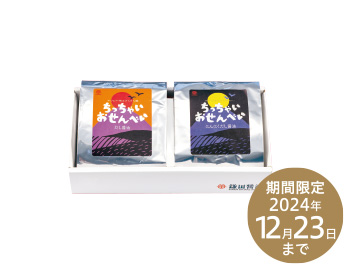 ちっちゃいおせんべい2種セット 期間限定2024年12月23日まで