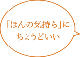 「ほんの気持ち」にちょうどいい