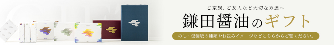 鎌田醤油のギフト