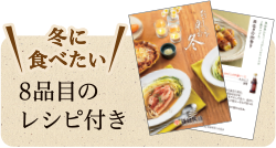 冬に食べたい8品目のレシピ付き