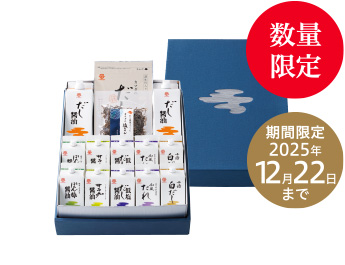 特別贈答セット藍 数量限定 期間限定2025年12月22日まで