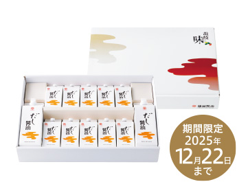 だし醤油セット〈冬〉 期間限定2025年12月22日まで