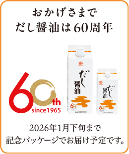 おかげさまでだし醤油は60周年 2026年1月下旬まで記念パッケージでお届け予定です。