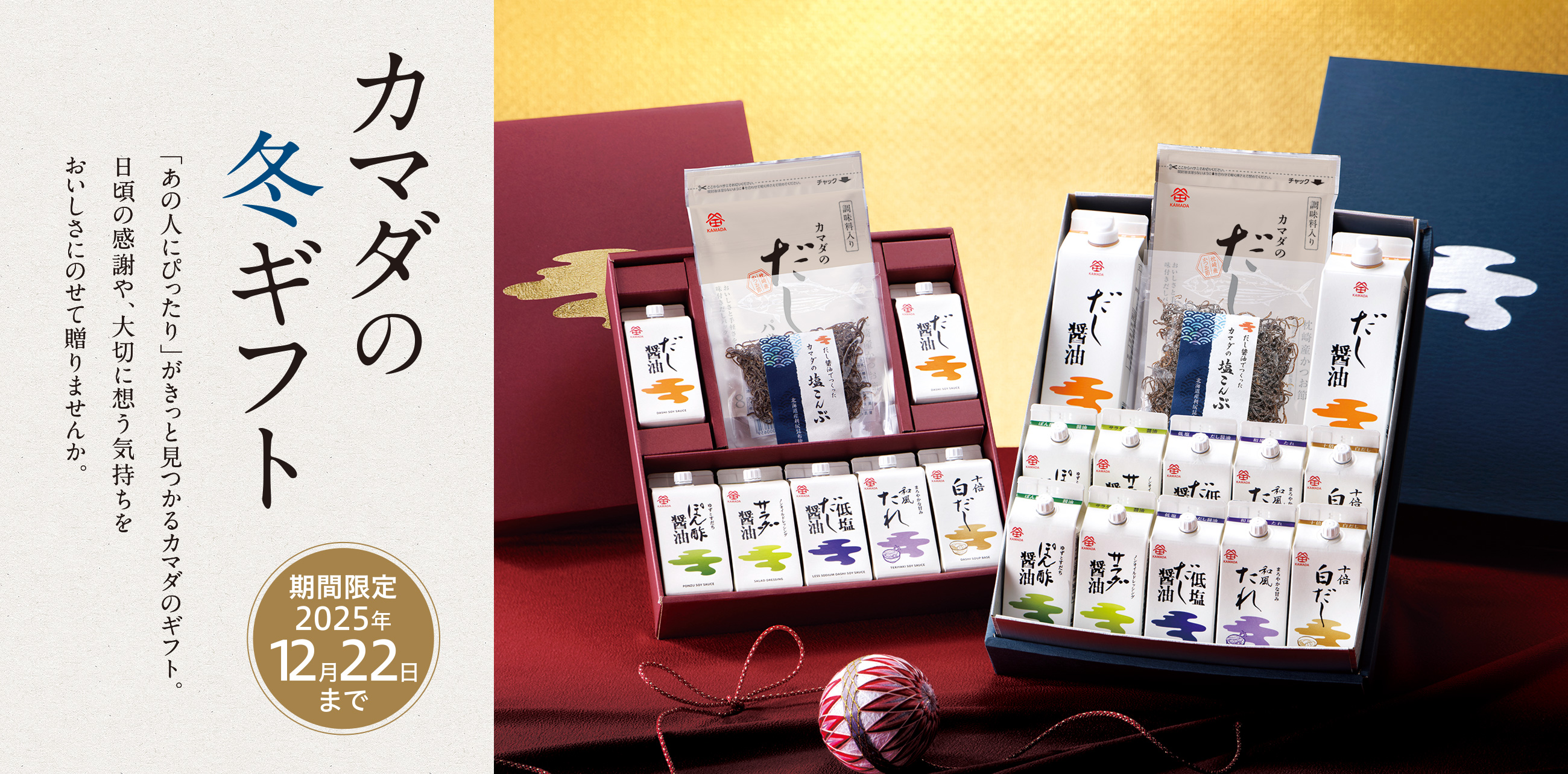 カマダの冬ギフト 「あの人にぴったり」がきっと見つかるカマダのギフト。日頃の感謝や、大切に想う気持ちをおいしさにのせて贈りませんか。 期間限定2025年12月22日まで
