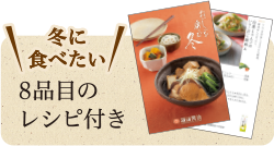 冬に食べたい8品目のレシピ付き