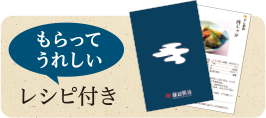 もらってうれしいしいレシピ付き