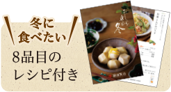 冬に食べたい8品目のレシピ付き
