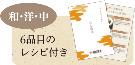 和・洋・中 6品目のレシピ付き