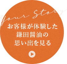 あなただけのカマダストーリー Your Story 鎌田醤油 かまだしょうゆ 公式通販サイト