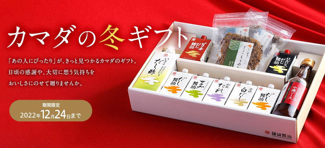 鎌田醤油（かまだしょうゆ）の公式通信販売サイト