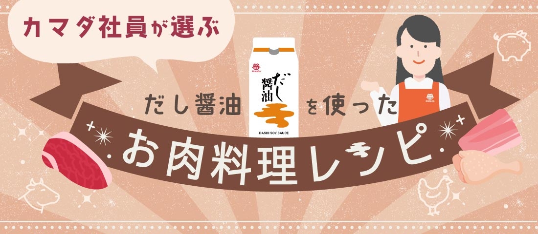 カマダ社員が選ぶ だし醤油を使った お肉料理レシピ