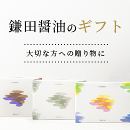 お返しを贈る｜鎌田醤油（かまだしょうゆ）公式通販サイト