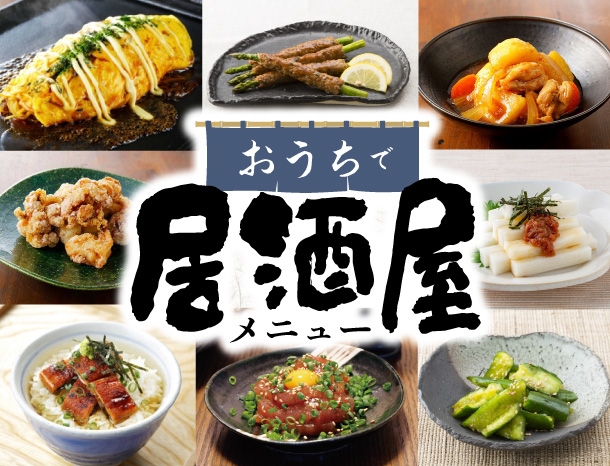 レシピ特集 カンタンおつまみ おうちで居酒屋メニュー を公開しました 鎌田醤油 かまだしょうゆ 公式通販サイト