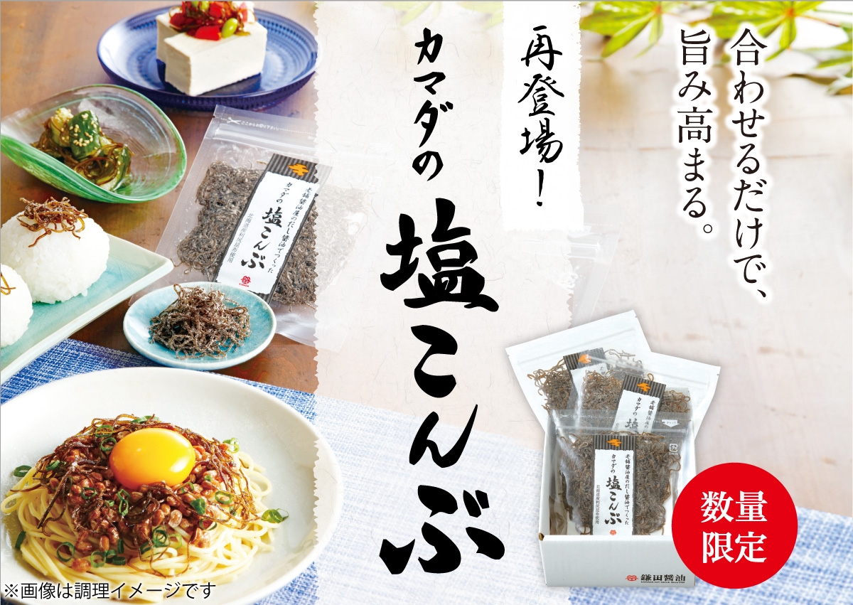 カマダの塩こんぶ 鎌田醤油 かまだしょうゆ 公式通販サイト