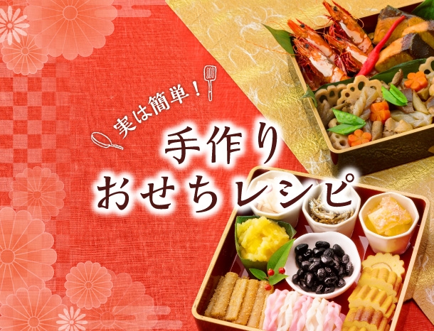 実は簡単！手作りおせちレシピ｜鎌田醤油（かまだしょうゆ）公式通販サイト