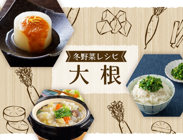 冬野菜レシピ 大根特集 鎌田醤油 かまだしょうゆ 公式通販サイト