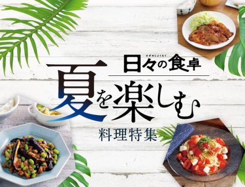 日々の食卓 夏を楽しむ料理特集