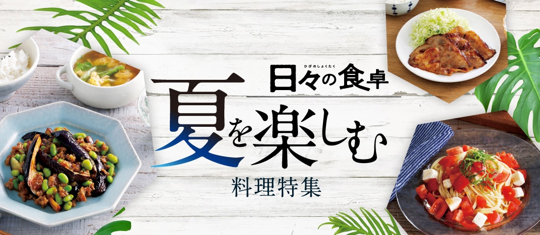 日々の食卓 夏を楽しむ料理特集