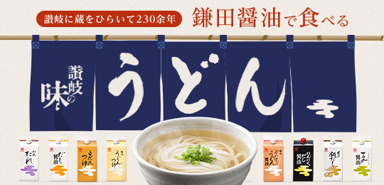 鎌田醤油で食べる うどん特集