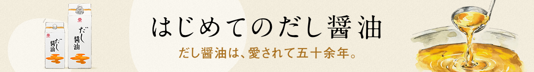 はじめてのだし醤油