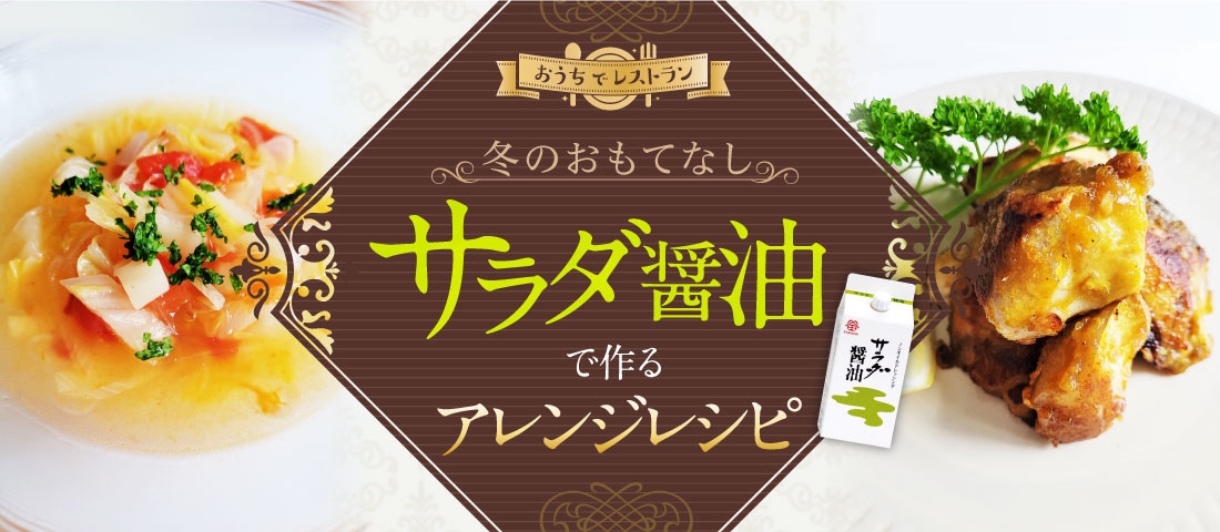 おうちでレストラン 冬のおもてなし サラダ醤油で作るアレンジレシピ