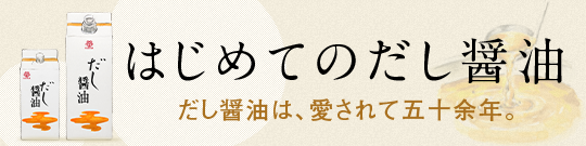 はじめてのだし醤油