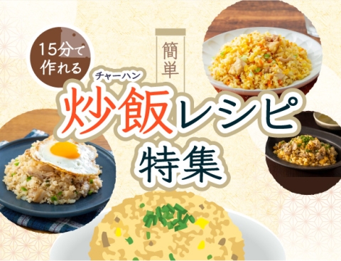 15分で作れる 簡単炒飯レシピ特集