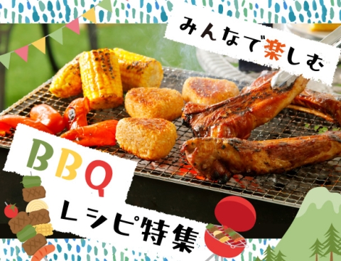 みんなで楽しむ BBQレシピ特集